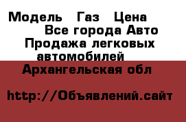  › Модель ­ Газ › Цена ­ 160 000 - Все города Авто » Продажа легковых автомобилей   . Архангельская обл.